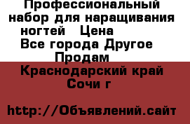 Профессиональный набор для наращивания ногтей › Цена ­ 3 000 - Все города Другое » Продам   . Краснодарский край,Сочи г.